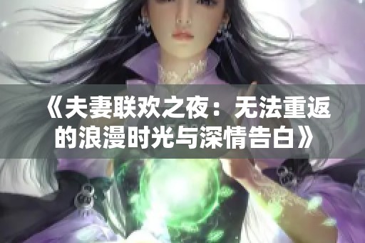 《夫妻联欢之夜：无法重返的浪漫时光与深情告白》