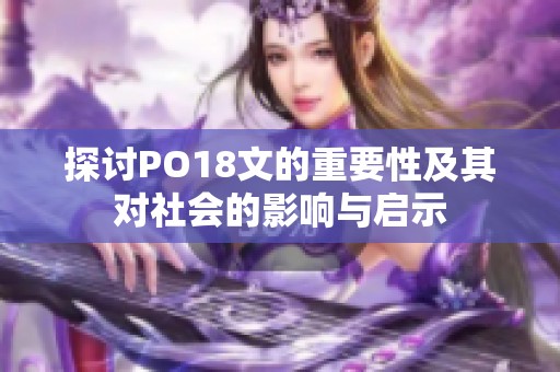 探讨PO18文的重要性及其对社会的影响与启示