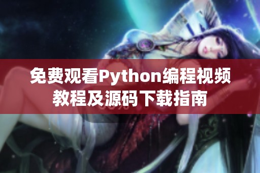 免费观看Python编程视频教程及源码下载指南