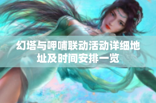 幻塔与呷哺联动活动详细地址及时间安排一览