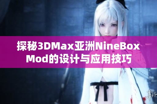 探秘3DMax亚洲NineBoxMod的设计与应用技巧