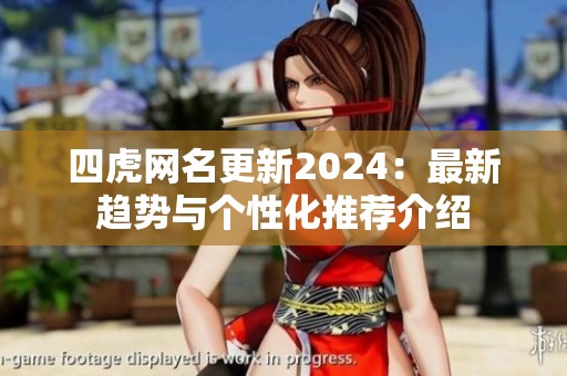 四虎网名更新2024：最新趋势与个性化推荐介绍