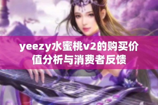 yeezy水蜜桃v2的购买价值分析与消费者反馈