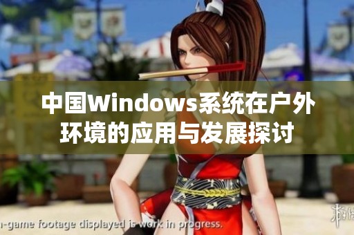 中国Windows系统在户外环境的应用与发展探讨