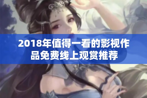 2018年值得一看的影视作品免费线上观赏推荐