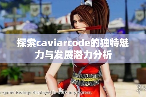 探索caviarcode的独特魅力与发展潜力分析