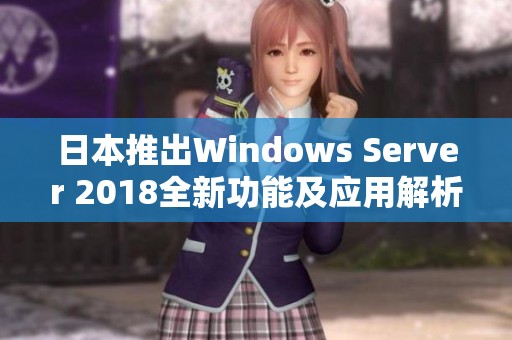 日本推出Windows Server 2018全新功能及应用解析