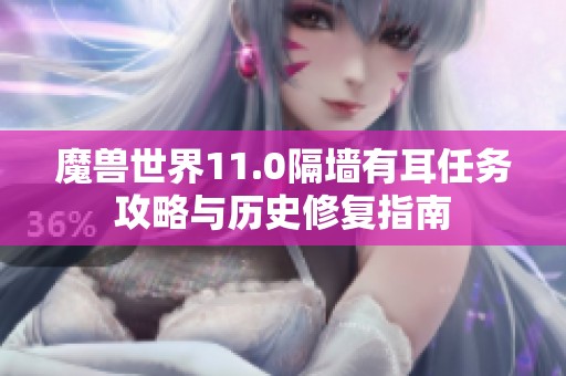 魔兽世界11.0隔墙有耳任务攻略与历史修复指南