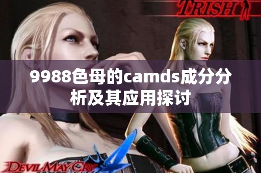 9988色母的camds成分分析及其应用探讨