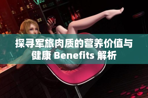 探寻军旅肉质的营养价值与健康 Benefits 解析