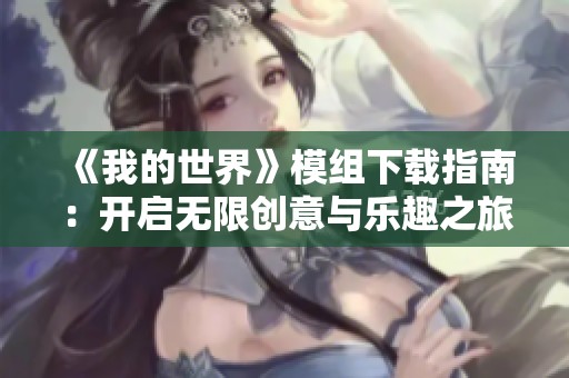 《我的世界》模组下载指南：开启无限创意与乐趣之旅