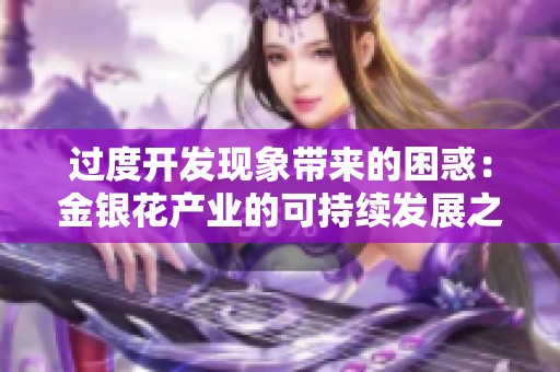 过度开发现象带来的困惑：金银花产业的可持续发展之路