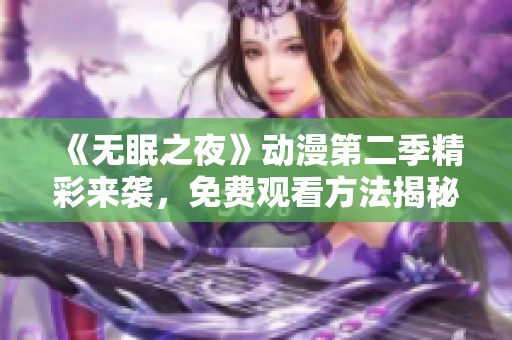 《无眠之夜》动漫第二季精彩来袭，免费观看方法揭秘！