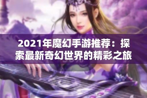 2021年魔幻手游推荐：探索最新奇幻世界的精彩之旅