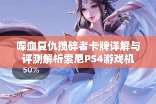 喋血复仇搅碎者卡牌详解与评测解析索尼PS4游戏机