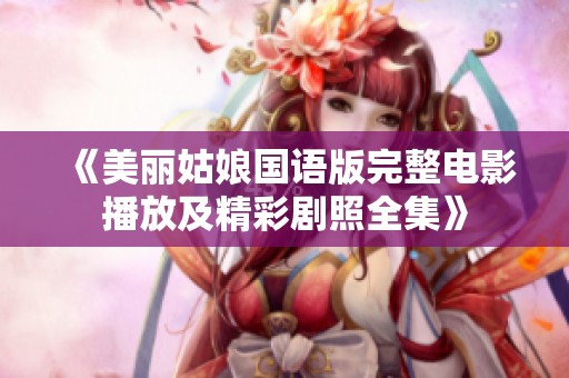 《美丽姑娘国语版完整电影播放及精彩剧照全集》