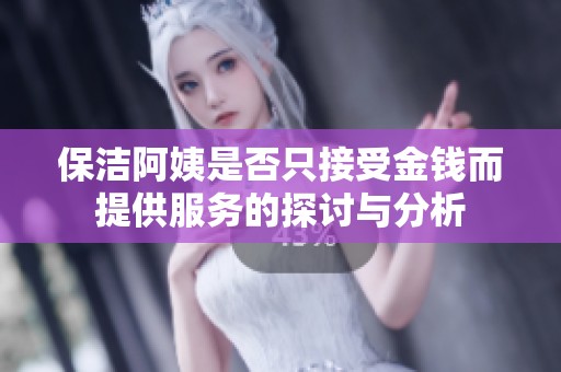 保洁阿姨是否只接受金钱而提供服务的探讨与分析