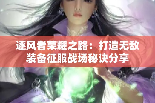 逐风者荣耀之路：打造无敌装备征服战场秘诀分享