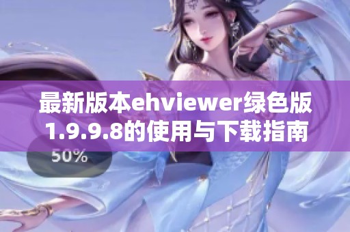 最新版本ehviewer绿色版1.9.9.8的使用与下载指南