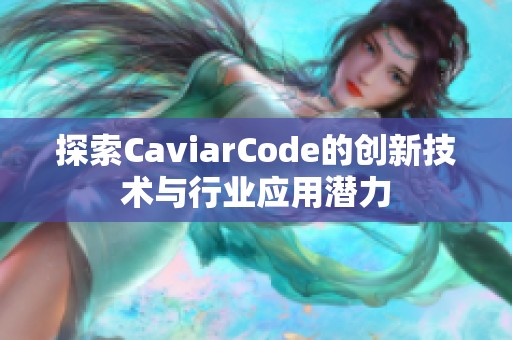 探索CaviarCode的创新技术与行业应用潜力