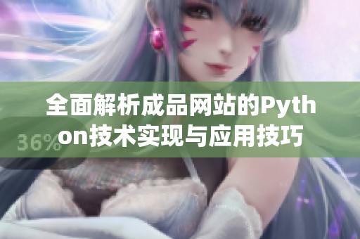 全面解析成品网站的Python技术实现与应用技巧