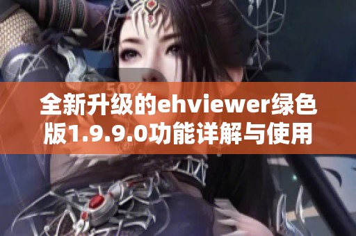 全新升级的ehviewer绿色版1.9.9.0功能详解与使用指南