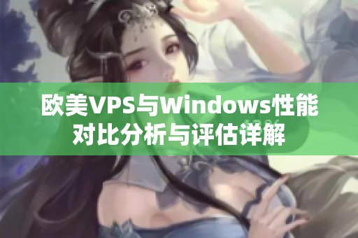 欧美VPS与Windows性能对比分析与评估详解