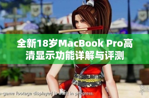 全新18岁MacBook Pro高清显示功能详解与评测