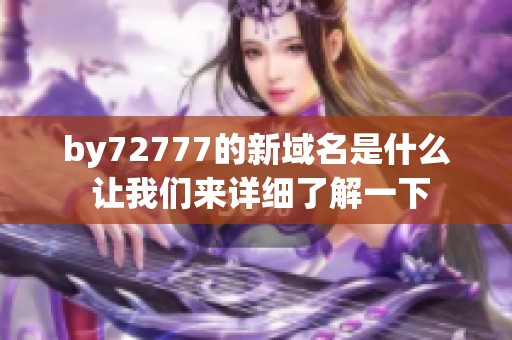 by72777的新域名是什么 让我们来详细了解一下