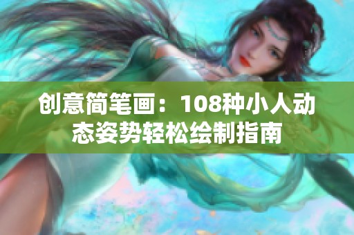 创意简笔画：108种小人动态姿势轻松绘制指南