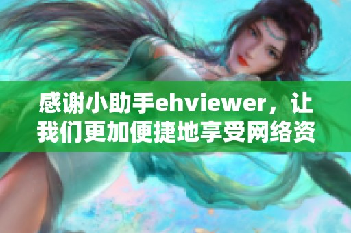 感谢小助手ehviewer，让我们更加便捷地享受网络资源