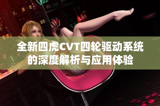 全新四虎CVT四轮驱动系统的深度解析与应用体验