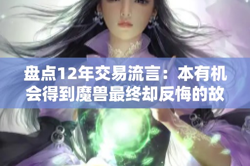 盘点12年交易流言：本有机会得到魔兽最终却反悔的故事