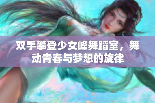 双手攀登少女峰舞蹈室，舞动青春与梦想的旋律