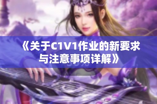 《关于C1V1作业的新要求与注意事项详解》