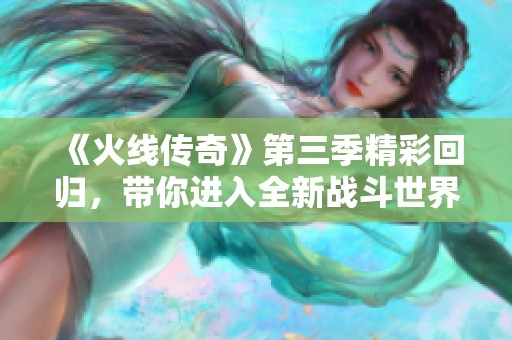 《火线传奇》第三季精彩回归，带你进入全新战斗世界