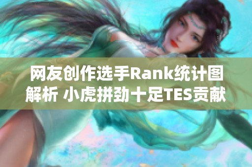 网友创作选手Rank统计图解析 小虎拼劲十足TES贡献最少