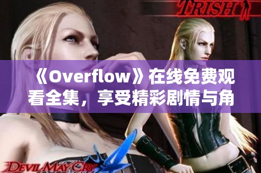 《Overflow》在线免费观看全集，享受精彩剧情与角色发展