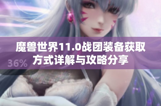 魔兽世界11.0战团装备获取方式详解与攻略分享