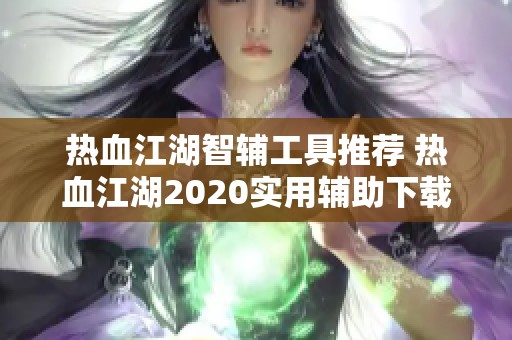 热血江湖智辅工具推荐 热血江湖2020实用辅助下载必看