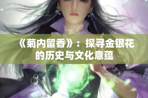 《菊内留香》：探寻金银花的历史与文化意蕴