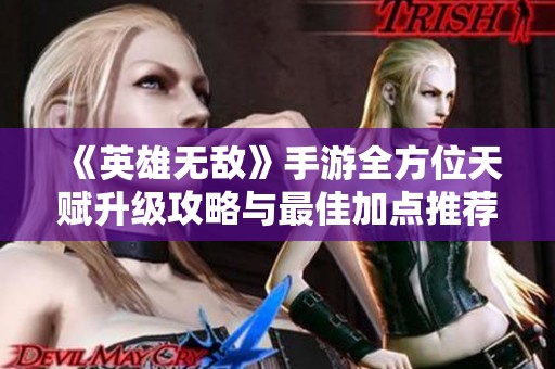 《英雄无敌》手游全方位天赋升级攻略与最佳加点推荐