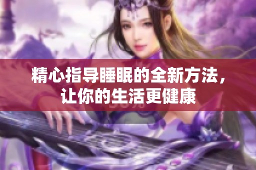 精心指导睡眠的全新方法，让你的生活更健康