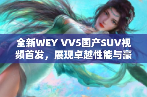 全新WEY VV5国产SUV视频首发，展现卓越性能与豪华设计