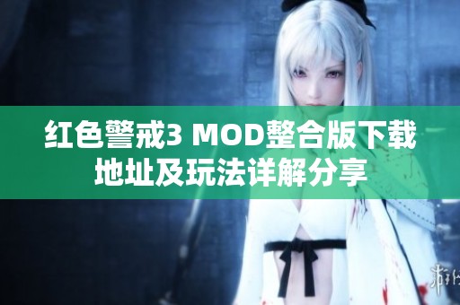 红色警戒3 MOD整合版下载地址及玩法详解分享