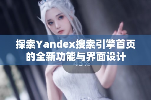 探索Yandex搜索引擎首页的全新功能与界面设计