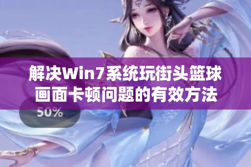 解决Win7系统玩街头篮球画面卡顿问题的有效方法