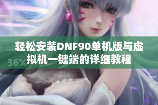 轻松安装DNF90单机版与虚拟机一键端的详细教程