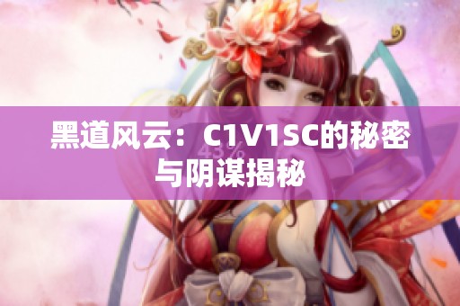 黑道风云：C1V1SC的秘密与阴谋揭秘