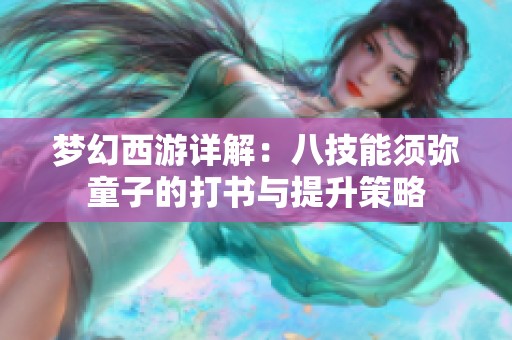 梦幻西游详解：八技能须弥童子的打书与提升策略